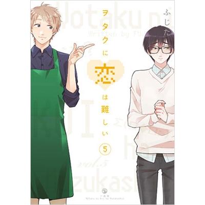 ふじた ヲタクに恋は難しい 5 COMIC | 