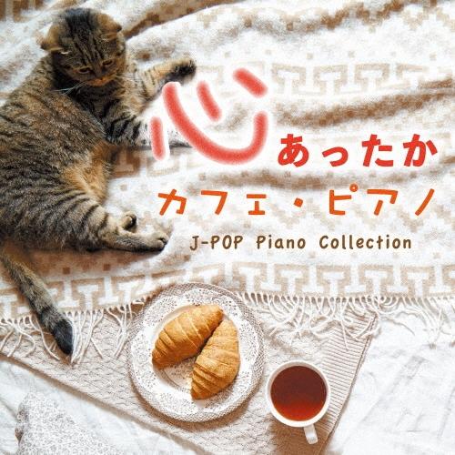 Kaoru Sakuma 心あったか カフェ・ピアノ J-POP Piano Collection CD | 