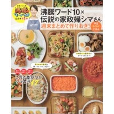 タサン志麻 沸騰ワード10×伝説の家政婦シマさん 週末まとめて作りおき! 平日らくらくごはん Mook | 