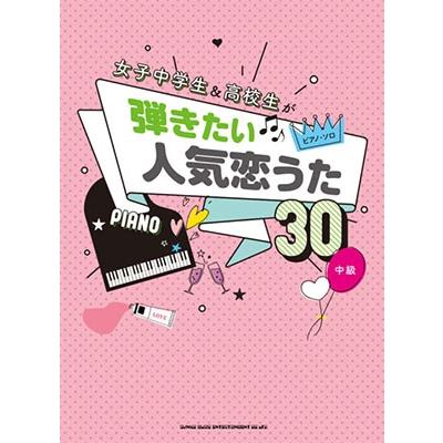 女子中学生&高校生が弾きたい人気恋うた30 ピアノ・ソロ Book | 