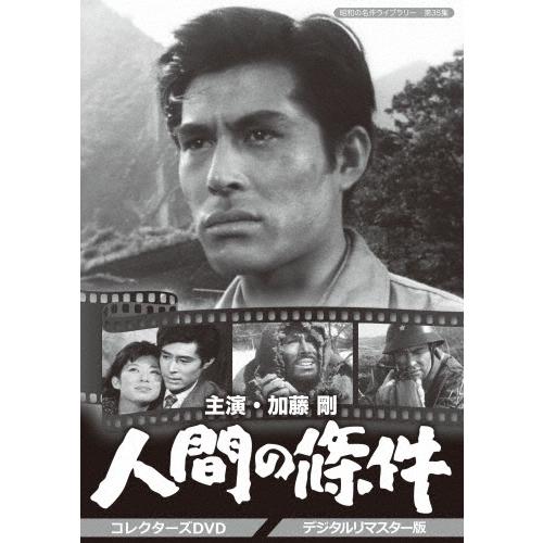 人間の條件 コレクターズDVD ＜デジタルリマスター版＞ DVD | 