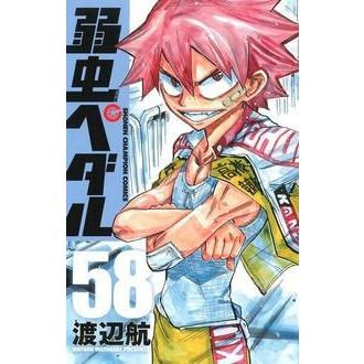 渡辺航 弱虫ペダル 58 COMIC | 