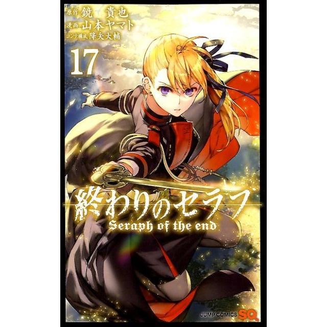 鏡貴也 終わりのセラフ 17 COMIC | 