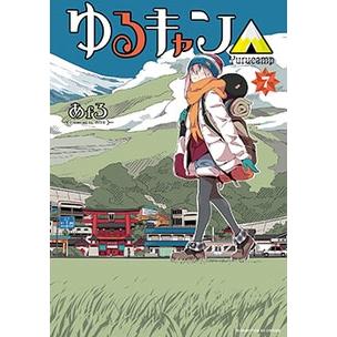 あfろ ゆるキャン△ 7 COMIC | 