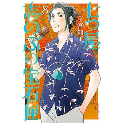 二ノ宮知子 七つ屋志のぶの宝石匣(8) COMIC | 