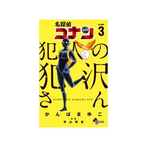 青山剛昌 名探偵コナン 犯人の犯沢さん (3) COMIC | 