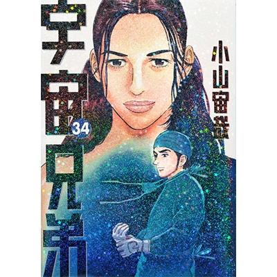 小山宙哉 宇宙兄弟(34) COMIC
