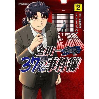 天樹征丸 金田一37歳の事件簿(2) COMIC | 