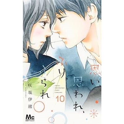 咲坂伊緒 思い、思われ、ふり、ふられ 10 COMIC | 