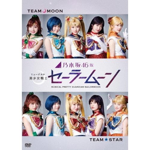 山下美月 乃木坂46版 ミュージカル 美少女戦士セーラームーン DVD