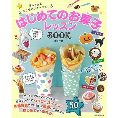 阪下千恵 友チョコもあこがれスイーツも! はじめてのお菓子レッスンBOOK Book｜tower