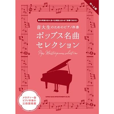 音大生のためのピアノ伴奏 ポップス名曲セレクション Book | 