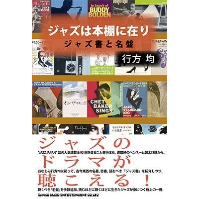 行方均 ジャズは本棚に在り ジャズ書と名盤 Book | 