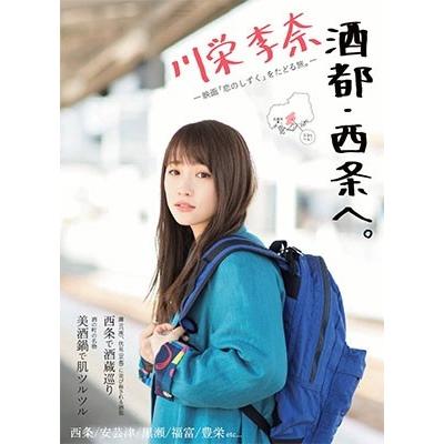 川栄李奈 酒都・西条へ。 Book | 