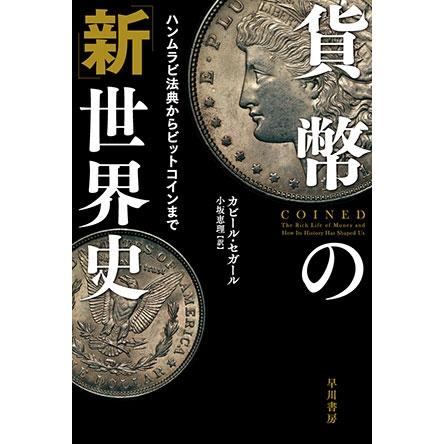 Kabir Sehgal 貨幣の「新」世界史 ハンムラビ法典からビットコインまで Book | 