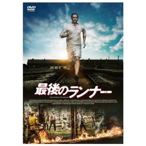 最後のランナー DVD | 
