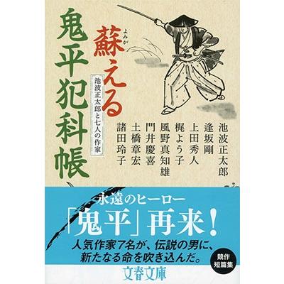 池波正太郎 池波正太郎と七人の作家 蘇える鬼平犯科帳 Book | 