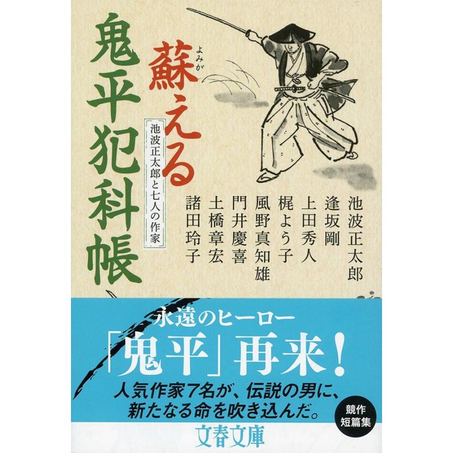 池波正太郎 池波正太郎と七人の作家 蘇える鬼平犯科帳 Book |  | 01