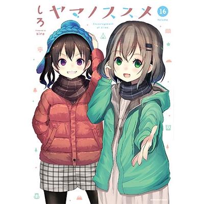 しろ ヤマノススメ 16 COMIC | 