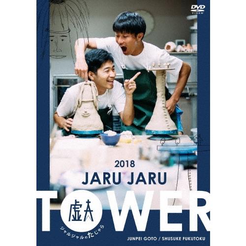 ジャルジャル JARU JARU TOWER 2018 ジャルジャルのたじゃら DVD | 