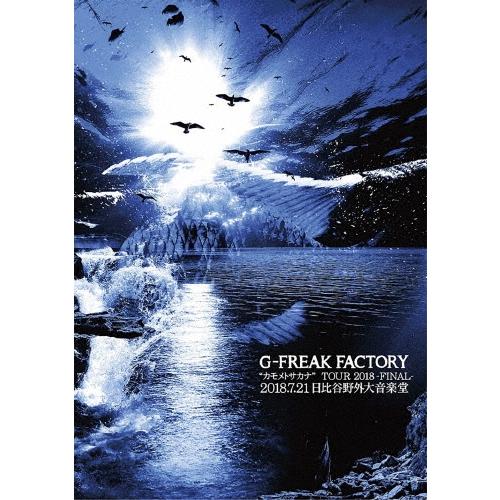 G-FREAK FACTORY ""カモメトサカナ"" TOUR 2018-FINAL-2018.7.21日比谷野外大音楽堂 DVD | 