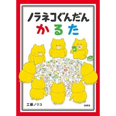 工藤ノリコ ノラネコぐんだん かるた Book | 