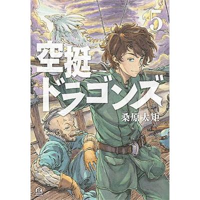 桑原太矩 空挺ドラゴンズ(5) COMIC | 