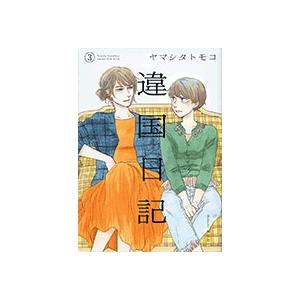 ヤマシタトモコ 違国日記 3 COMIC | 