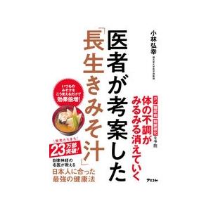 小林弘幸 医者が考案した 長生きみそ汁 Book タワーレコード Yahoo 店 通販 Yahoo ショッピング