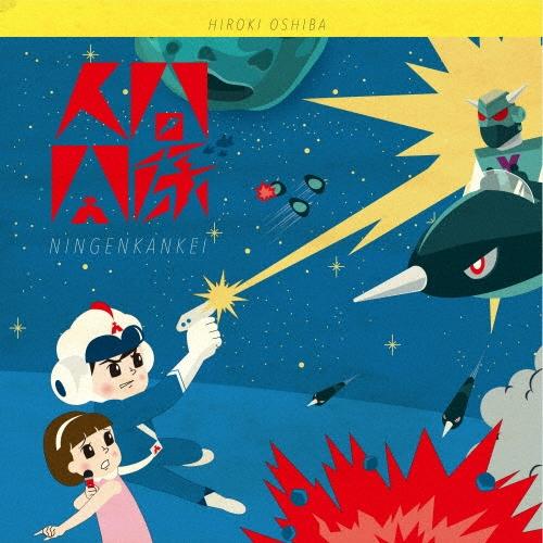 大柴広己 人間関係 CD | 