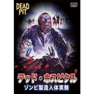 デッド・ホスピタル ゾンビ製造人体実験 DVD | 