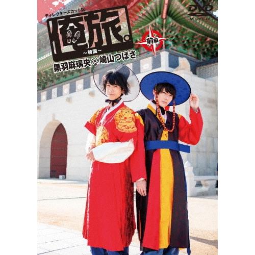 黒羽麻璃央 「俺旅。」 〜韓国〜黒羽麻璃央×崎山つばさ 前編 DVD | 
