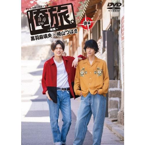 黒羽麻璃央 「俺旅。」 〜韓国〜黒羽麻璃央×崎山つばさ 後編 DVD | 
