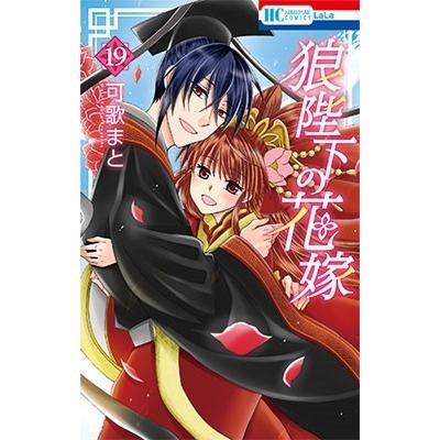 可歌まと 狼陛下の花嫁 19 COMIC | 