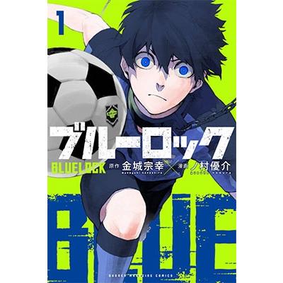 金城宗幸 ブルーロック(1) COMIC | 