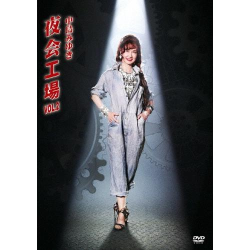 中島みゆき 夜会工場VOL.2 DVD : タワーレコード Yahoo!店 - 通販