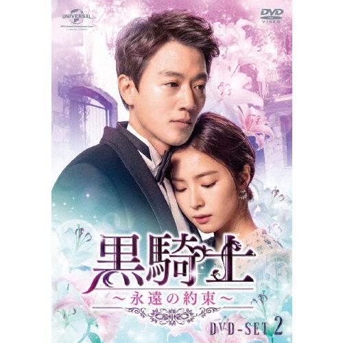 黒騎士〜永遠の約束〜 DVD-SET2 DVD | 