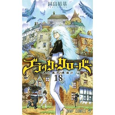 田畠裕基 ブラッククローバー 18 COMIC | 