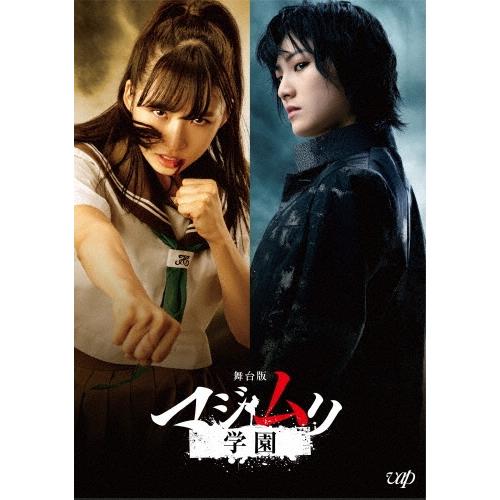 小栗有以 舞台版 マジムリ学園 Blu-ray Disc | 
