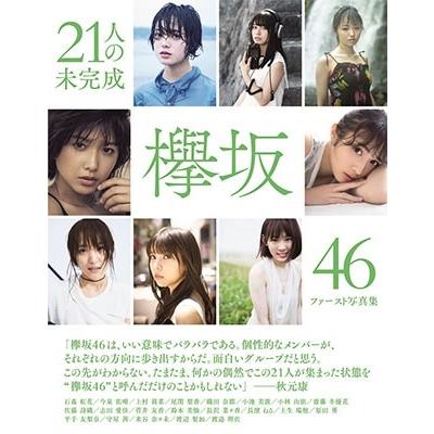 欅坂46 欅坂46ファースト写真集『21人の未完成』 Mook | 