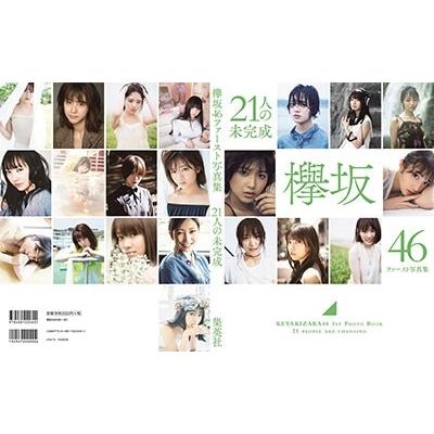 欅坂46 欅坂46ファースト写真集『21人の未完成』 Mook |  | 01