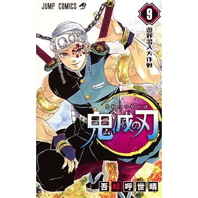 吾峠呼世晴 鬼滅の刃 9 ジャンプコミックス COMIC | 