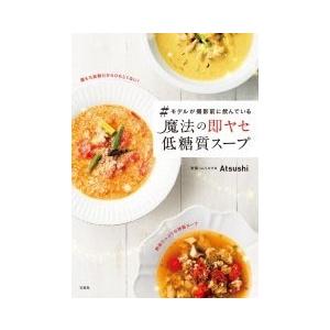 Atsushi #モデルが撮影前に飲んでいる 魔法の即ヤセ低糖質スープ Book | 