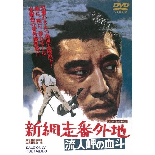 新網走番外地 流人岬の血斗 DVD | 
