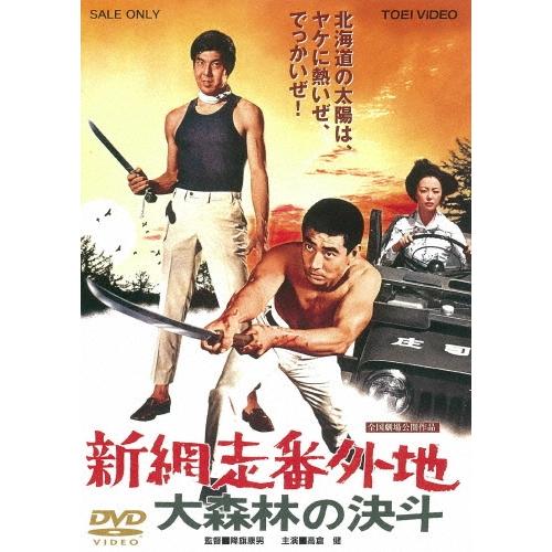 新網走番外地 大森林の決斗 DVD | 