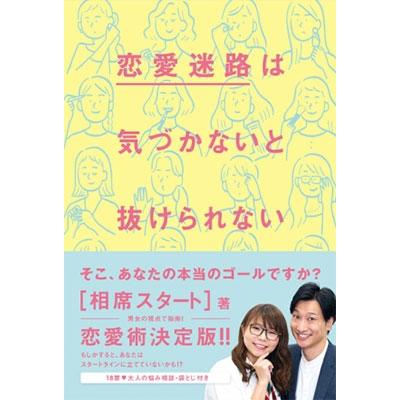 相席スタート 恋愛迷路は気づかないと抜けられない Book | 