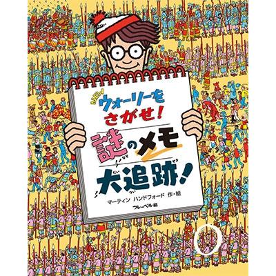 マーティン・ハンドフォード NEWウォーリーをさがせ! 謎のメモ大追跡! Book | 