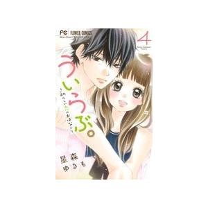 星森ゆきも ういらぶ。-初々しい恋のおはなし- 4 COMIC | 