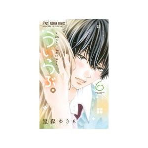 星森ゆきも ういらぶ。-初々しい恋のおはなし- 6 COMIC | 