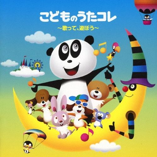 Various Artists こどものうたコレ 〜歌って、遊ぼう〜 CD